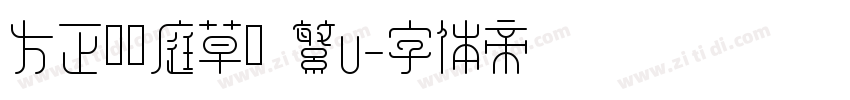 方正孫過庭草書 繁U字体转换